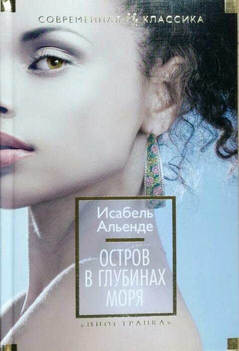 “Остров в глубинах моря”, Исабель Альенде