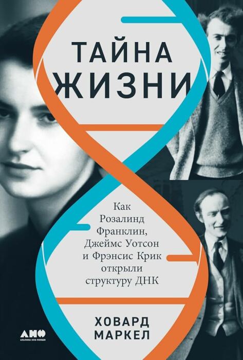“Тайна жизни: Как Розалинд Франклин, Джеймс Уотсон и Фрэнсис Крик открыли структуру ДНК”, Ховард Маркел