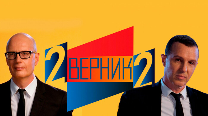 Постер шоу "2 Верник 2". / tv.rambler.ru