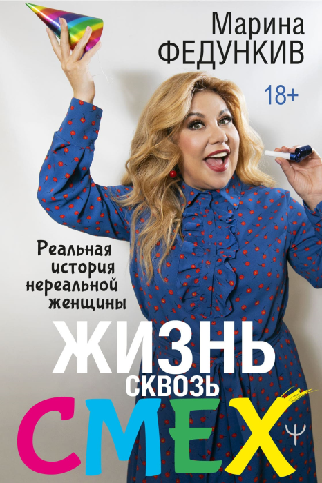 Марина Федункив книга «Жизнь сквозь смех»/Фото.