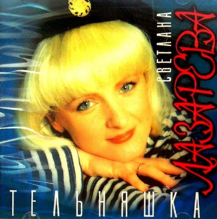 Светлана Лазарева «Тельняшка»./Фото.auction.ru
