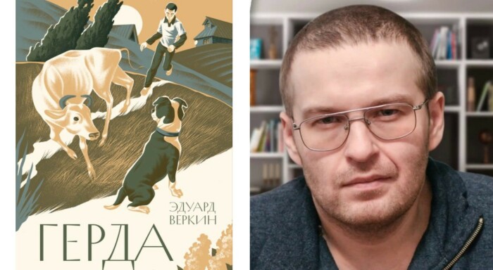 «Герда», Эдуард Веркин.