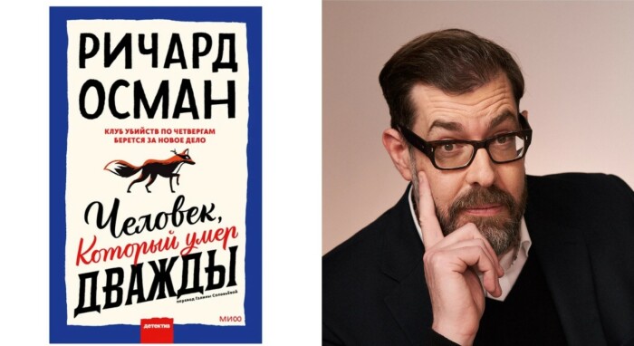 «Человек, который умер дважды», Ричард Осман.