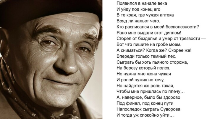 Незадолго до своей смерти актер написал стихотворение «Появился в начале века». 