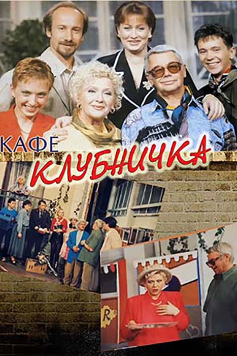 Рекламный плакат сериала «Клубничка». / Фото: kino-teatr.ru