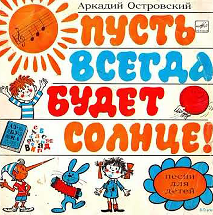 Песня «Пусть всегда будет солнце» стала гимном поколения. Песня «Пусть всегда будет солнце» стала гимном поколения.