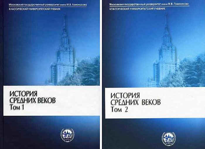 История Средних веков в 2 т. (под ред. С.П. Карпова) - 6-е издание. М. 2008