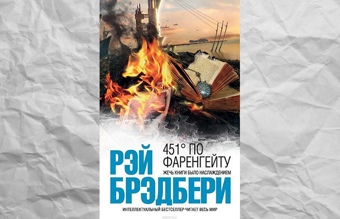 Книга «451 градус по Фаренгейту»./фото: alinino.az 