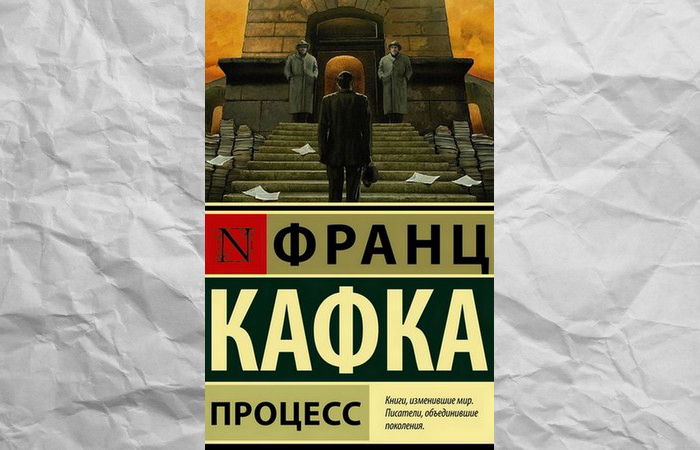 Книга «Процесс»./фото: respublica.ru