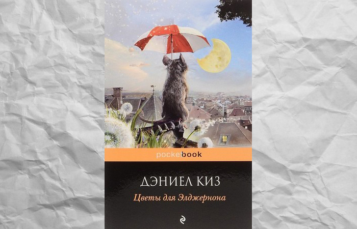 Книга «Цветы для Элджернона»./фото: wildberries.ru