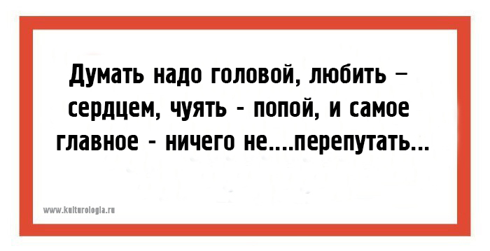 Думаю необходимо. Думать головой любить сердцем. Думать надо головой любить сердцем чуять попой. Думать надо. Нужно думать головой.