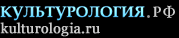https://kulturologia.ru/img/logo.gif