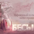 «Бесы 3.0» живут в «Москва-Сити» и готовят революцию