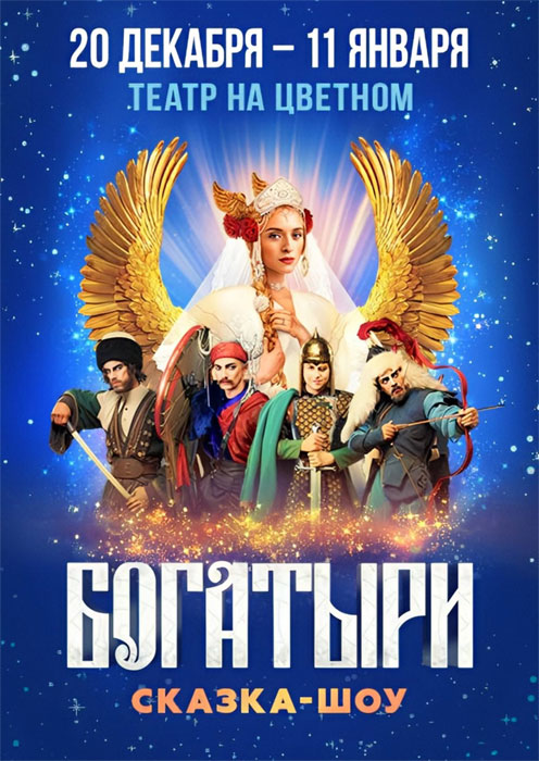 Сказка-шоу «БОГАТЫРИ» в Театре на Цветном