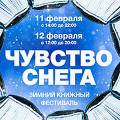 В столице пройдёт зимний книжный фестиваль
