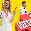 На канале СТС вышла первая премьера 2012 года - телесериал «Дневник доктора Зайцевой»