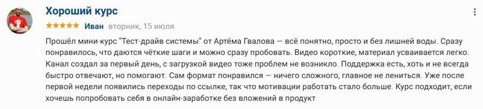 История Артёма Гвалова: реальные отзывы об обучении основам заработка на инфобизнесе История Артёма Гвалова: реальные отзывы об обучении основам заработка на инфобизнесе