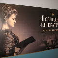 Выставка “Последняя императрица. Документы и фотографии" открылась в здании Госархива РФ