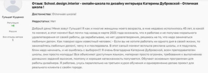 Отзывы о Катерине Дубровской и курсах её «Школы дизайна интерьеров»