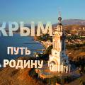Более 60% россиян проигнорировали фильм "Крым. Путь на Родину", выяснили социологи