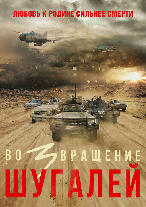 Постер боевика «Шугалей-3»