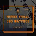 «Мумий Тролль» опубликовал альбом «SOS матросу» в интернете