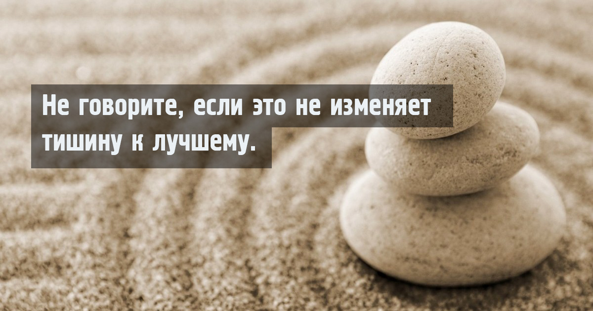 Дзен 20. Не говори если это не изменит тишину к лучшему. Не говорите если это не изменяет тишину к лучшему. Не говори если это не изменит тишину к лучшему китайская мудрость. Молчи если не можешь изменить тишину к лучшему.