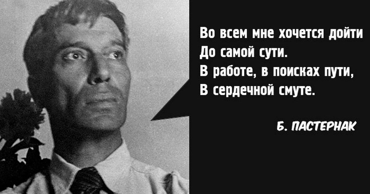 Во всем хочу дойти до самой сути. Борис Пастернак дойти до самой. Борис Пастернак высказывания. Цитаты Бориса Леонидовича Пастернака. Цитаты писателей о б Пастернаке.