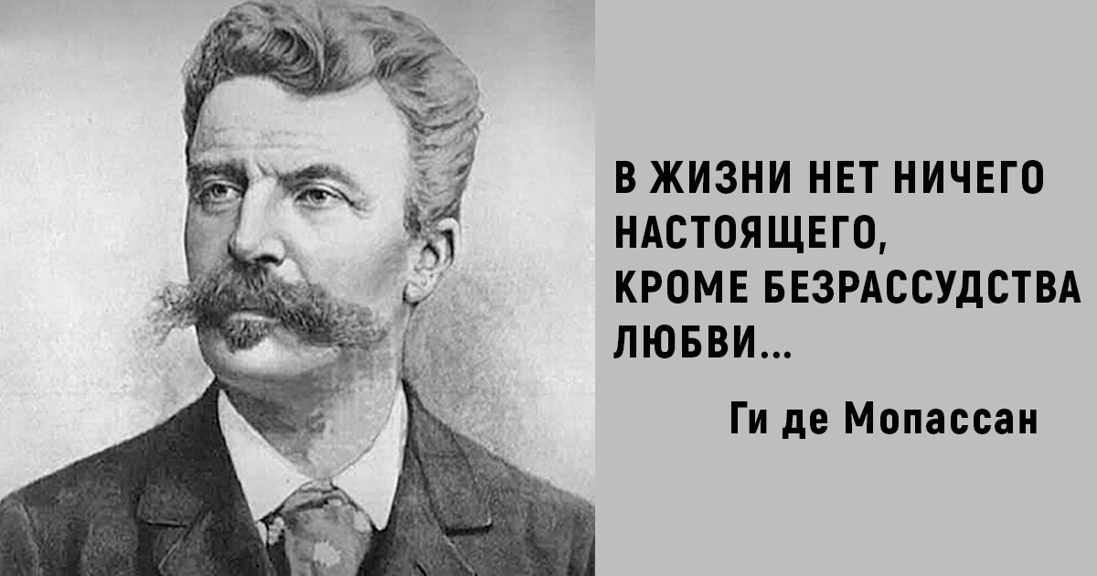 Фразы французских писателей. Ги де Мопассан высказывания. Афоризмы ги де Мопассана. Ги де Мопассан цитаты. Афоризмы Мопассана.