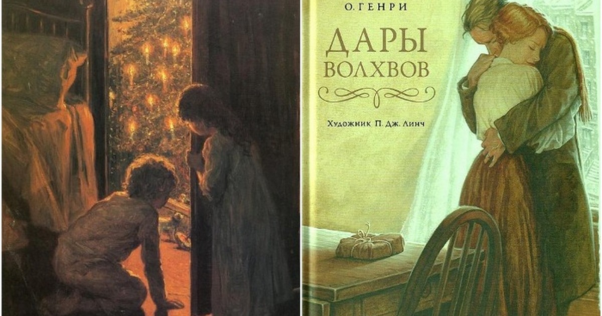 Дары волхвов на английском. Дары волхвов о Генри в искусстве. Дары волхвов о Генри в искусстве живописи. О Генри Рождественский рассказ. Рассказ о Генри о Рождестве.